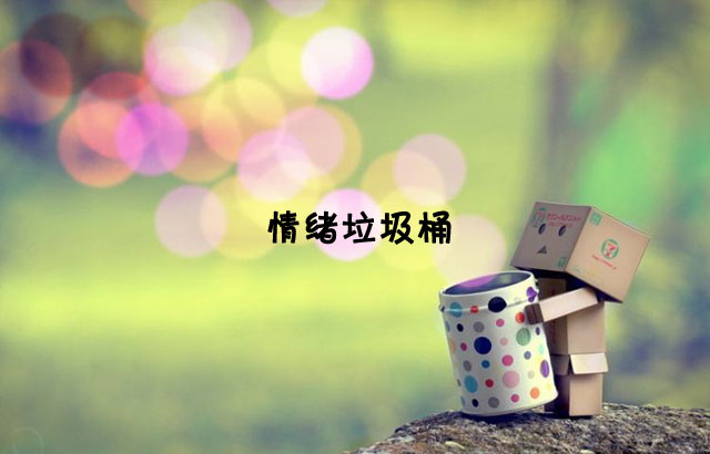 戶外垃圾桶我們見過(guò)，什么是情緒垃圾桶呢？